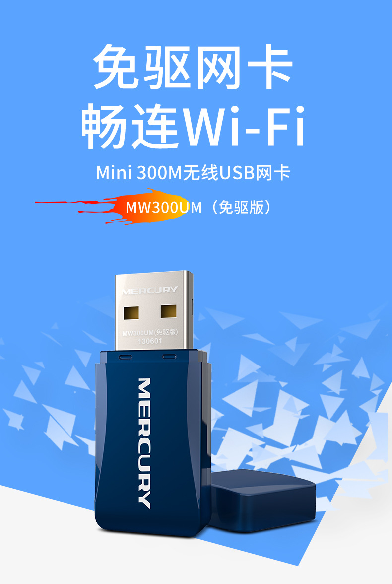 水星300M无线网卡 让台式机与笔记本轻松畅享高速WiFi